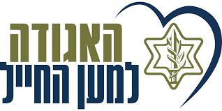 האגודה למען החייל